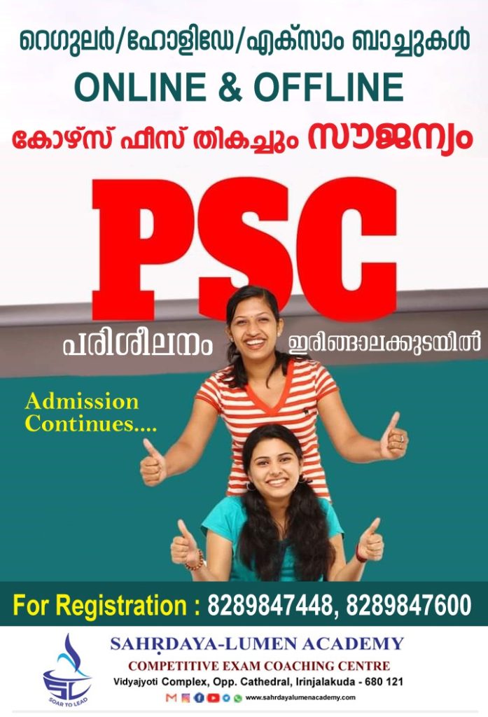 PSC COACHING ONLINE/OFFLINE/EXAM BATCH - SAHRDAYA LUMEN ACADEMY IRINJALAKUDA പ്രിയ സുഹൃത്തുക്കളെ.... 2025 ൽ ഒരുപാട് അവസരങ്ങളുമായി പി എസ് സി പരീക്ഷകൾ നമുക്ക് മുന്നിലെത്തിയിരിക്കുകയാണ്. ഈ പരീക്ഷകളെ ആത്മവിശ്വാസത്തോടെ നേരിടാൻ സഹൃദയ ലൂമൻ അക്കാദമിയിൽ തീവ്ര പരിശീലന ക്ലാസുകൾ ആരംഭിച്ചിരിക്കുന്നു. സെക്രട്ടേറിയറ്റ് അസിസ്റ്റന്റ്, സബ് ഇൻസ്‌പെക്ടർ ഓഫ് പോലീസ്,സിവിൽ പോലീസ് ഓഫീസർ,സിവിൽ എക്‌സൈസ് ഓഫീസർ,ഫയർമാൻ/വുമൺ ,അസിസ്റ്റന്റ് സെയിൽസ്മാൻ തുടങ്ങിയ ബാച്ചുകളിലേക്ക് അഡ്മിഷൻ തുടരുന്നു. ഒരു ലെവൽ പഠിച്ചു കഴിഞ്ഞവർക്ക് വേണ്ടിയുള്ള എക്സാം ബാച്ചിലേക്കും join ചെയ്യാവുന്നതാണ്. ഓൺലൈൻ /ഓഫ്‌ലൈൻ ക്ലാസുകൾ ഉണ്ടായിരിക്കുന്നതാണ് OUR SPECIALITIES: Mentoring Live & Recorded Video Classes Study Materials Topic Wise Exams Model Exams Experienced Teachers താഴെ കാണുന്ന ലിങ്കിൽ ക്ലിക്ക് ചെയ്ത് ഉടൻ ഗ്രൂപ്പിൽ അംഗമാവുക. https://chat.whatsapp.com/FKFpfw1lhc9EyQIVoBaR5Z 📞📞📞 8289847448 8289847600